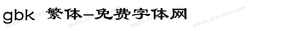 gbk 繁体字体转换